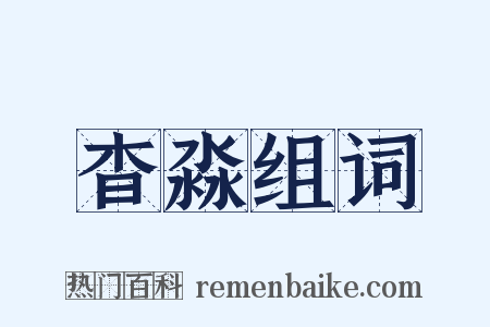 杳淼组词是什么意思的图片